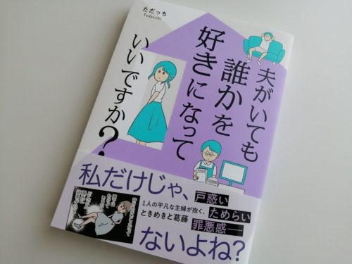 ただっち著 夫がいても誰かを好きになっていいですか ネタバレを含む感想 よわね育児