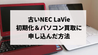 img-NECパソコン初期化した方法