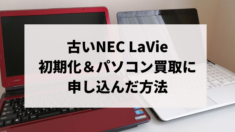 NEC LaVie LシリーズとSシリーズの初期化＆パソコン買取に申し込んだ 